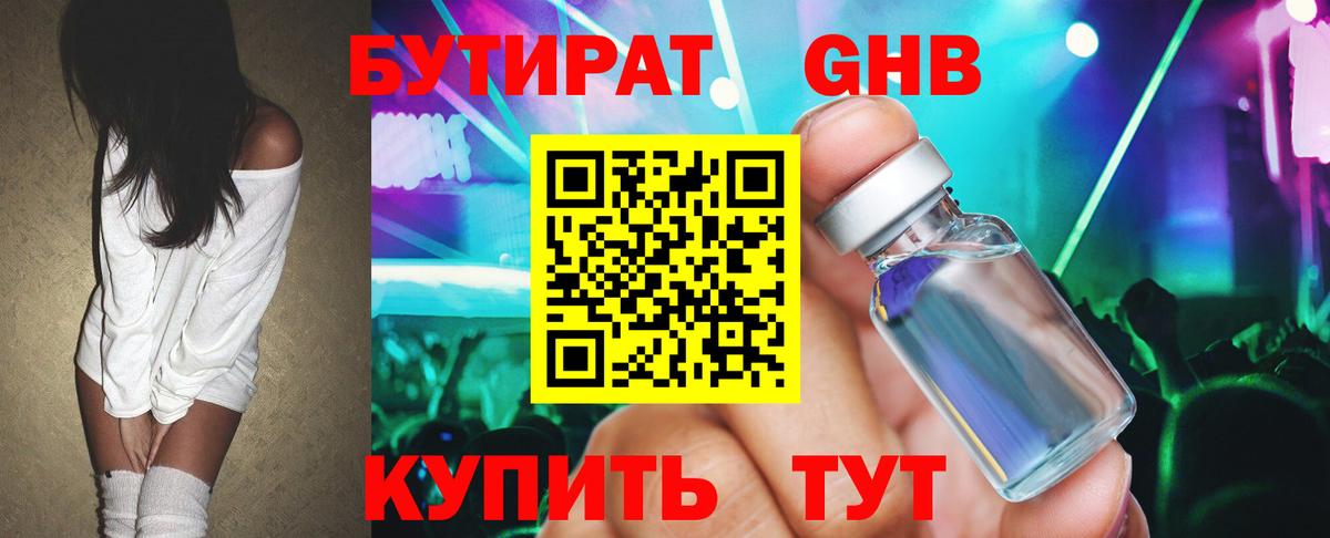 Бутират жидкий экстази Волжск