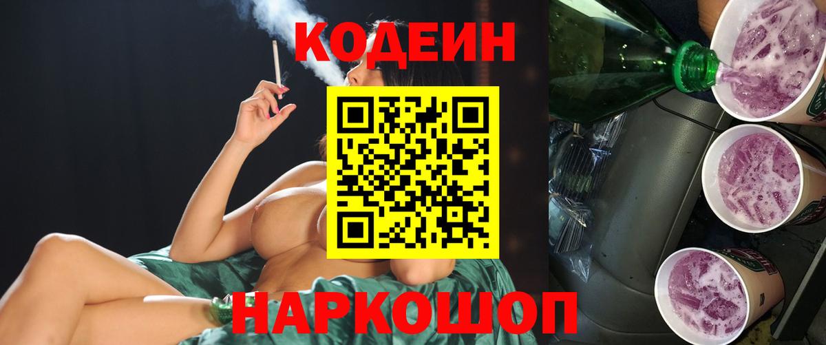 Кодеин Purple Drank Волжск