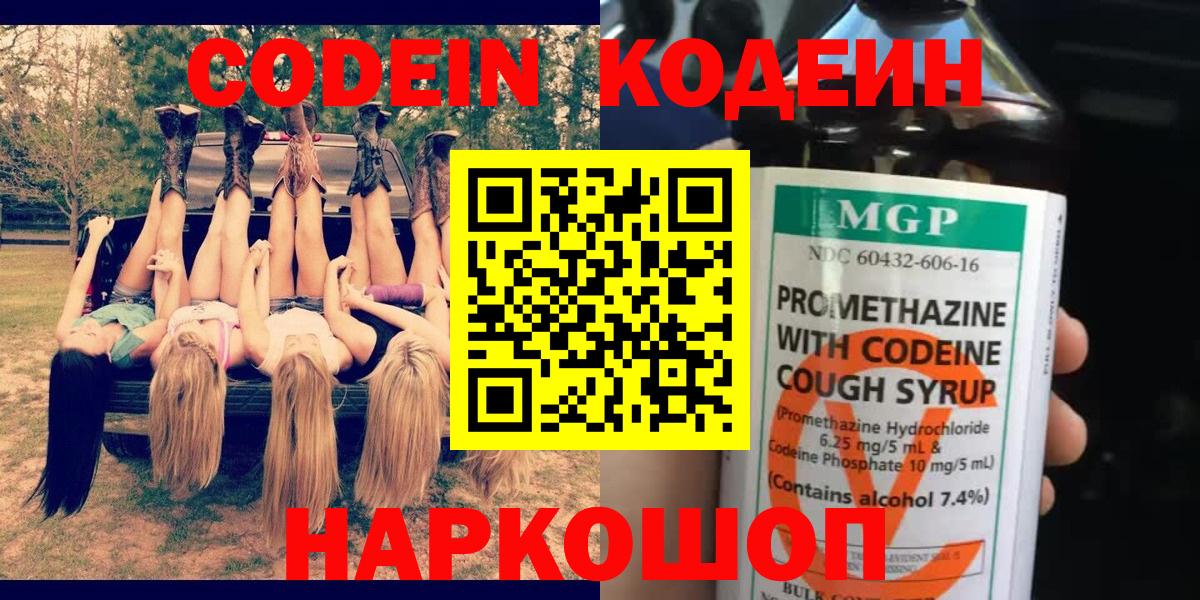 Codein напиток Lean (лин)  Вход с VPN  Кодеин Purple Drank  Волжск 